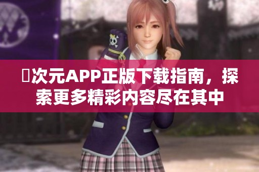 囧次元APP正版下载指南，探索更多精彩内容尽在其中