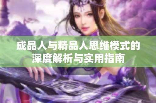 成品人与精品人思维模式的深度解析与实用指南