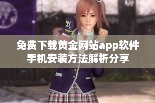 免费下载黄金网站app软件手机安装方法解析分享