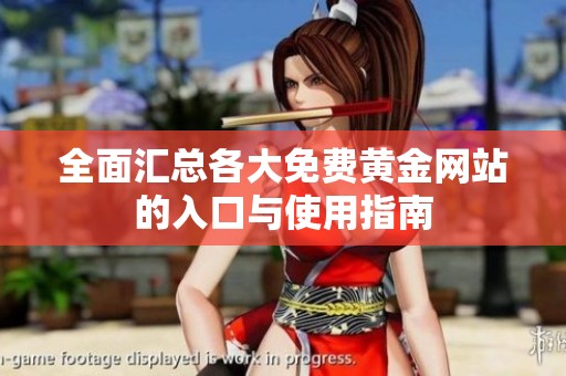 全面汇总各大免费黄金网站的入口与使用指南