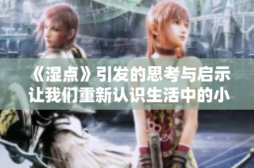 《湿点》引发的思考与启示 让我们重新认识生活中的小细节