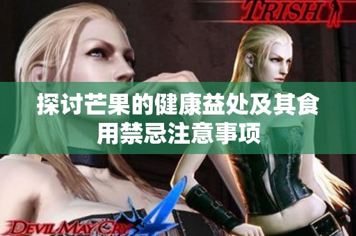 探讨芒果的健康益处及其食用禁忌注意事项