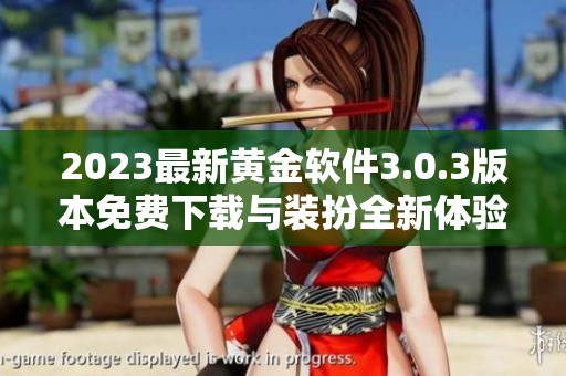 2023最新黄金软件3.0.3版本免费下载与装扮全新体验分享