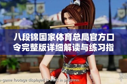 八段锦国家体育总局官方口令完整版详细解读与练习指南