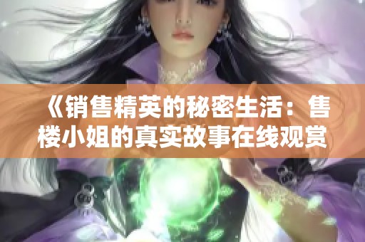 《销售精英的秘密生活：售楼小姐的真实故事在线观赏》