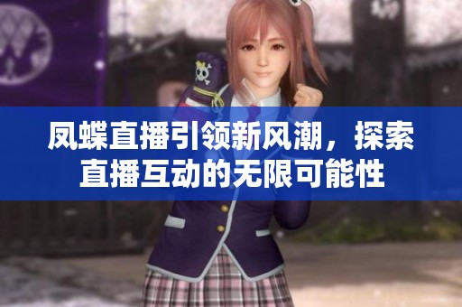 凤蝶直播引领新风潮，探索直播互动的无限可能性