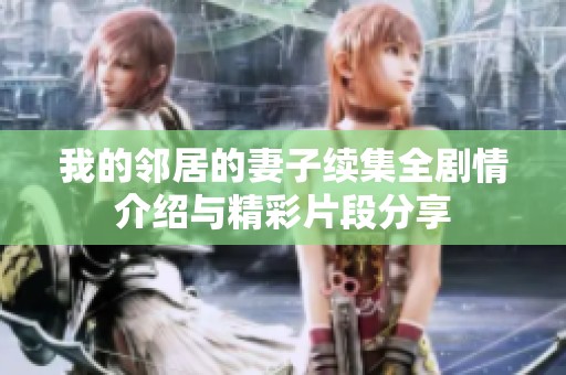 我的邻居的妻子续集全剧情介绍与精彩片段分享