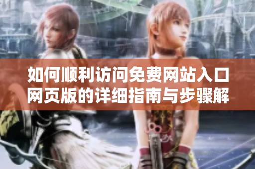 如何顺利访问免费网站入口网页版的详细指南与步骤解析