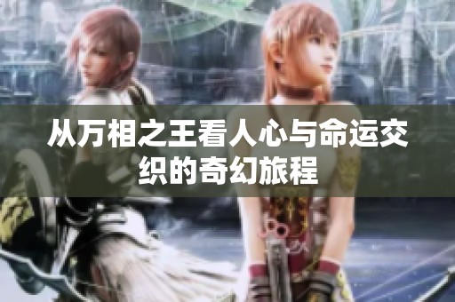 从万相之王看人心与命运交织的奇幻旅程