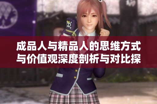 成品人与精品人的思维方式与价值观深度剖析与对比探讨