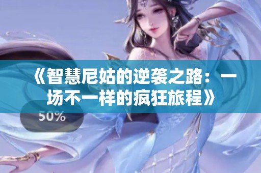 《智慧尼姑的逆袭之路：一场不一样的疯狂旅程》