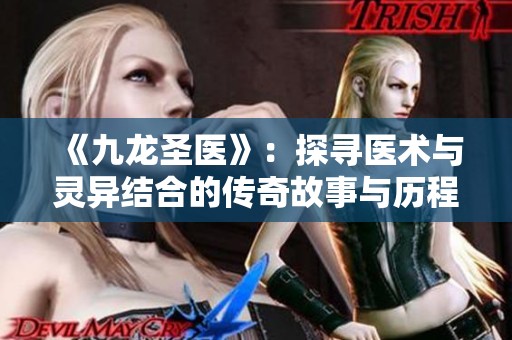 《九龙圣医》：探寻医术与灵异结合的传奇故事与历程