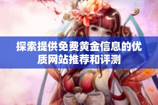 探索提供免费黄金信息的优质网站推荐和评测