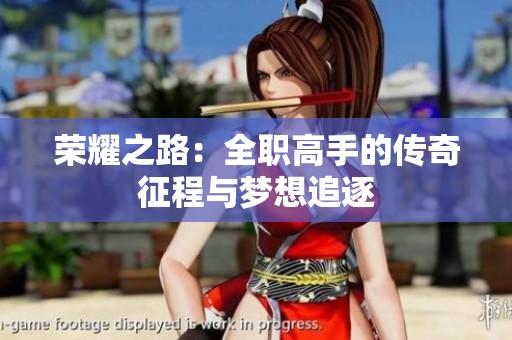 荣耀之路：全职高手的传奇征程与梦想追逐