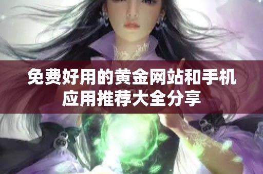 免费好用的黄金网站和手机应用推荐大全分享