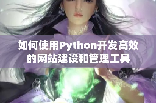 如何使用Python开发高效的网站建设和管理工具