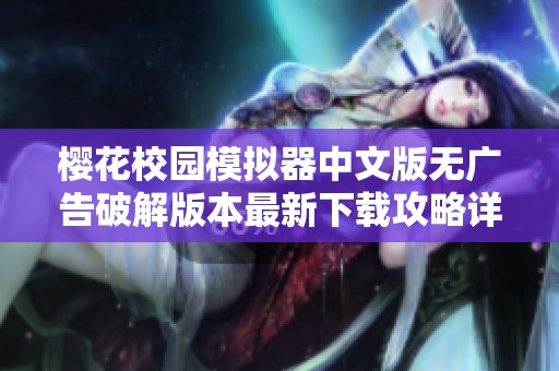 樱花校园模拟器中文版无广告破解版本最新下载攻略详解