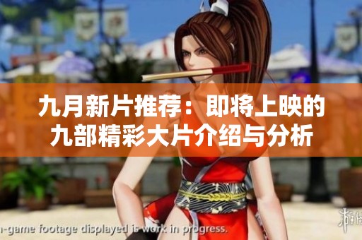 九月新片推荐：即将上映的九部精彩大片介绍与分析
