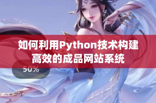 如何利用Python技术构建高效的成品网站系统