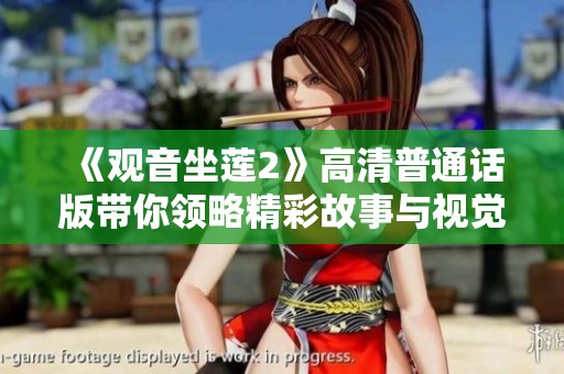 《观音坐莲2》高清普通话版带你领略精彩故事与视觉盛宴