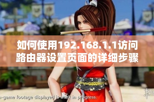 如何使用192.168.1.1访问路由器设置页面的详细步骤
