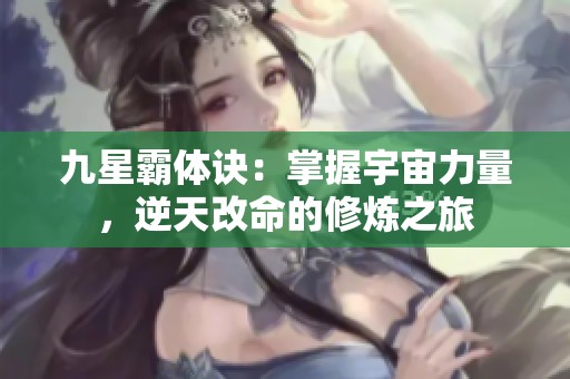 九星霸体诀：掌握宇宙力量，逆天改命的修炼之旅