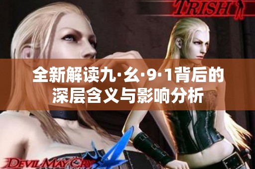 全新解读九·幺·9·1背后的深层含义与影响分析