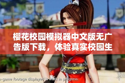 樱花校园模拟器中文版无广告版下载，体验真实校园生活乐趣