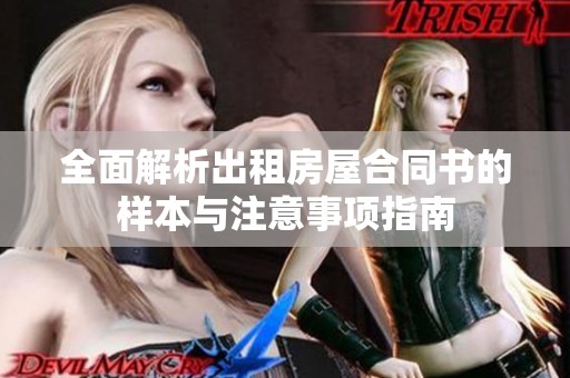 全面解析出租房屋合同书的样本与注意事项指南