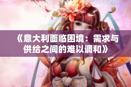 《意大利面临困境：需求与供给之间的难以调和》