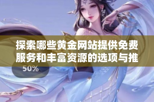 探索哪些黄金网站提供免费服务和丰富资源的选项与推荐