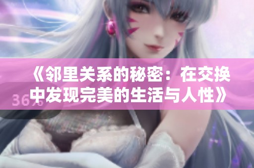 《邻里关系的秘密：在交换中发现完美的生活与人性》