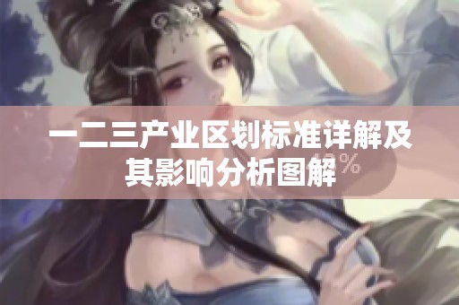 一二三产业区划标准详解及其影响分析图解