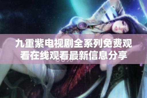 九重紫电视剧全系列免费观看在线观看最新信息分享