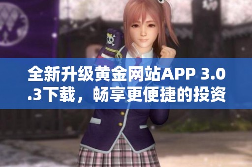 全新升级黄金网站APP 3.0.3下载，畅享更便捷的投资体验
