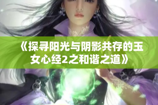《探寻阳光与阴影共存的玉女心经2之和谐之道》