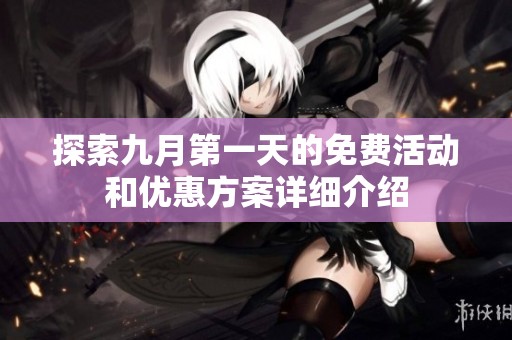 探索九月第一天的免费活动和优惠方案详细介绍