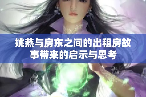 姚燕与房东之间的出租房故事带来的启示与思考