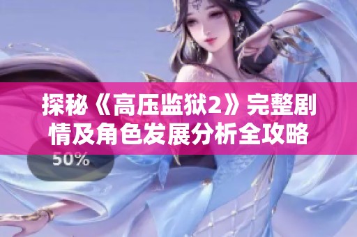 探秘《高压监狱2》完整剧情及角色发展分析全攻略