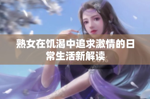 熟女在饥渴中追求激情的日常生活新解读