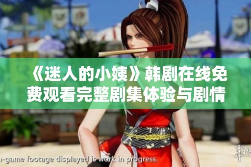 《迷人的小姨》韩剧在线免费观看完整剧集体验与剧情分析
