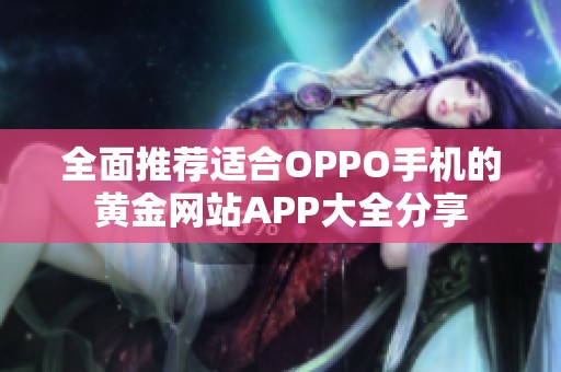 全面推荐适合OPPO手机的黄金网站APP大全分享