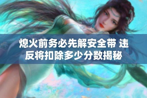 熄火前务必先解安全带 违反将扣除多少分数揭秘