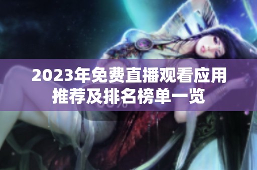 2023年免费直播观看应用推荐及排名榜单一览
