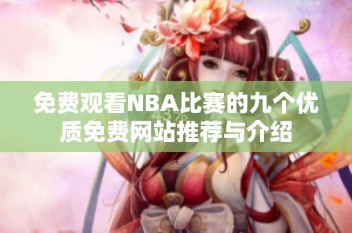 免费观看NBA比赛的九个优质免费网站推荐与介绍