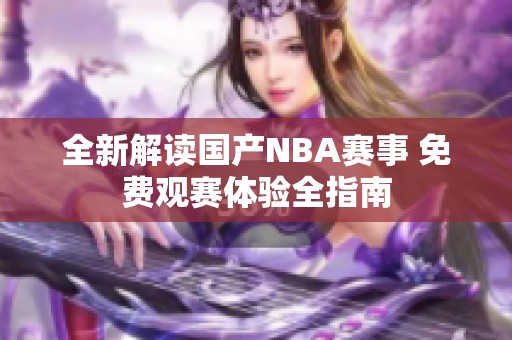 全新解读国产NBA赛事 免费观赛体验全指南