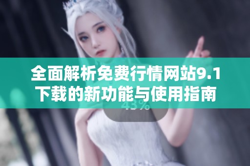 全面解析免费行情网站9.1下载的新功能与使用指南