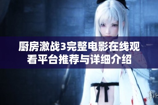 厨房激战3完整电影在线观看平台推荐与详细介绍