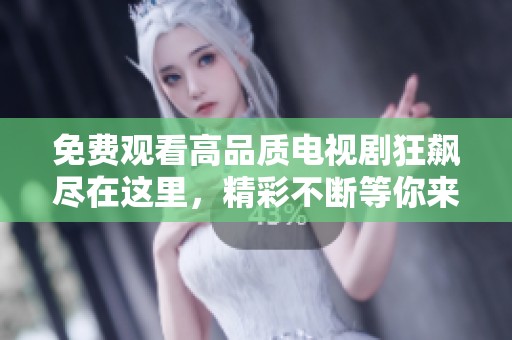 免费观看高品质电视剧狂飙尽在这里，精彩不断等你来享受
