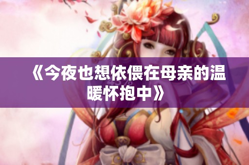 《今夜也想依偎在母亲的温暖怀抱中》